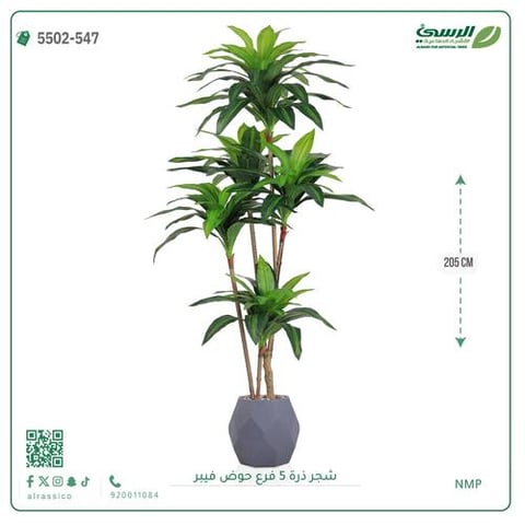 شجرة ذرة صناعية (5 فروع) ارتفاع 205 سم حوض فيبر