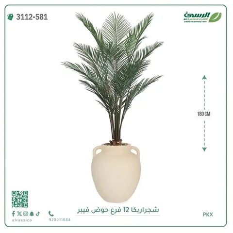 شجرة أريكا صناعية 12 فرع (ارتفاع 180 سم) حوض فيبر