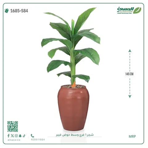 شجرة موز صناعية فرع واحد (ارتفاع 145 سم) حوض فيبر