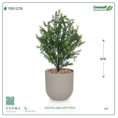 شتلة خضراء صناعية (ارتفاع 60 سم) حوض بلاستيك