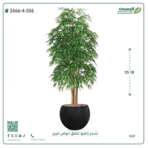 شجرة بامبو صناعية غامق (ارتفاع 225 سم) حوض فيبر
