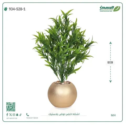 شتلة خضراء صناعية (ارتفاع 60 سم) حوض بلاستيك