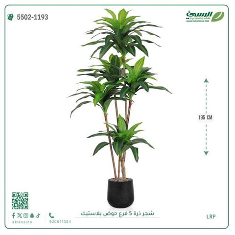 شجرة ذرة صناعية (5 فروع) ارتفاع 195 سم حوض بلاستيك
