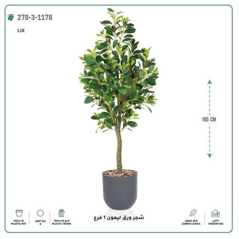 شجرة ورق ليمون صناعية فرع واحد (ارتفاع 165 سم) حوض بلاستيك