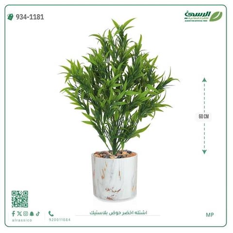شتلة خضراء صناعية (ارتفاع 60 سم) حوض بلاستيك