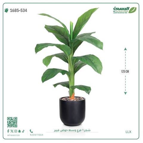 شجرة موز صناعية فرع واحد (ارتفاع 125 سم) حوض فيبر