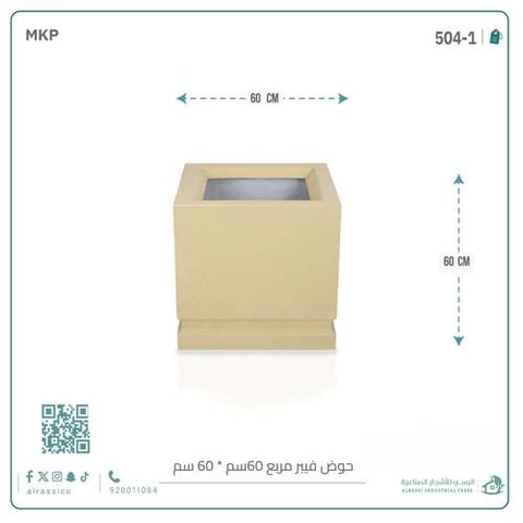 حوض فيبر مربع 60 سم*60 سم
