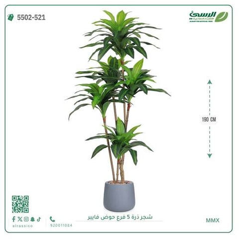 شجرة ذرة صناعية (5 فروع) ارتفاع 190 سم حوض فيبر