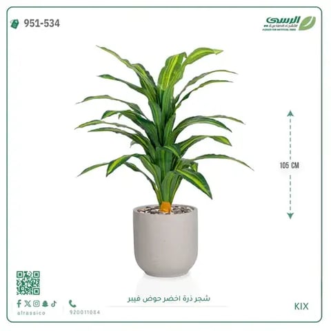 شجرة ذرة صناعية (ارتفاع 105 سم) حوض فيبر