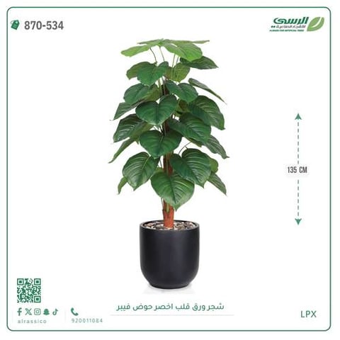 شجرة ورق قلب اصطناعية ( ارتفاع 135 سم ) حوض فيبر
