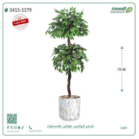 شجر فيكس صناعية ارتفاع 170 سم حوض بلاستيك