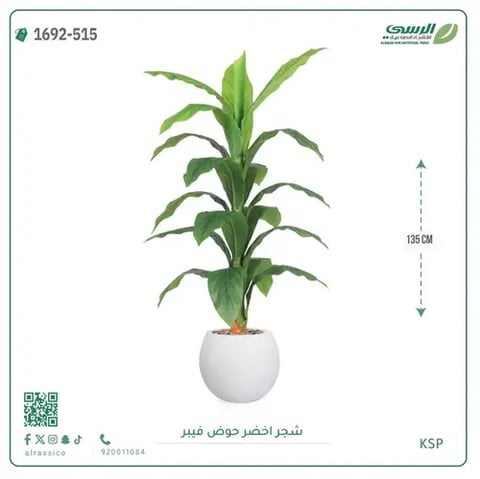 شجر أخضر صناعية ( ارتفاع 135 سم ) حوض فيبر