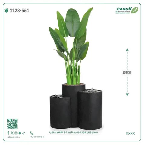 شجرة موز صناعية ( ارتفاع 200 سم ) حوض فايبر مع طقم نافورة