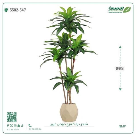 شجرة ذرة صناعية (5 فروع) ارتفاع 205 سم حوض فيبر