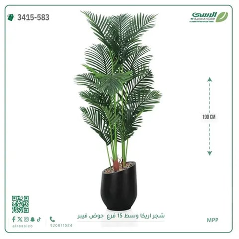شجرة أريكا صناعية 15 فرع (ارتفاع 190 سم) حوض فيبر