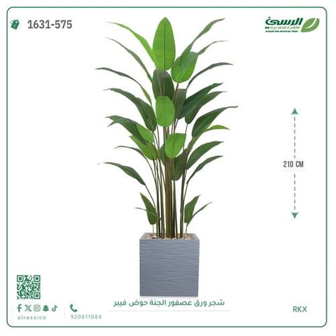 شجرة عصفور الجنة صناعية (ارتفاع 210 سم) حوض فيبر