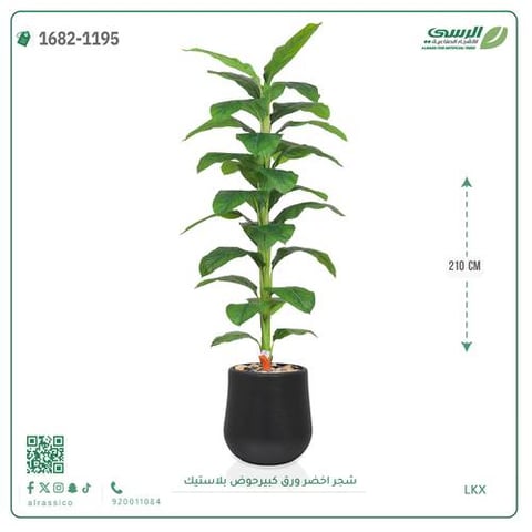 شجر أخضر صناعي ( ارتفاع 210 سم ) حوض بلاستيك