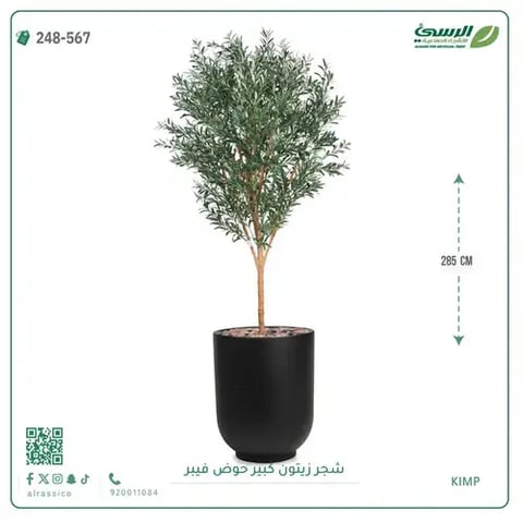 شجرة زيتون صناعية (ارتفاع 285 سم) بحوض فيبر