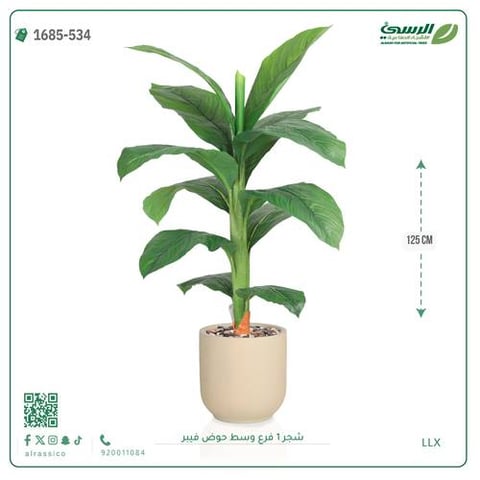 شجرة موز صناعية فرع واحد (ارتفاع 125 سم) حوض فيبر