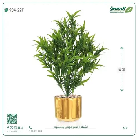 شتلة خضراء صناعية (ارتفاع 55 سم) حوض بلاستيك