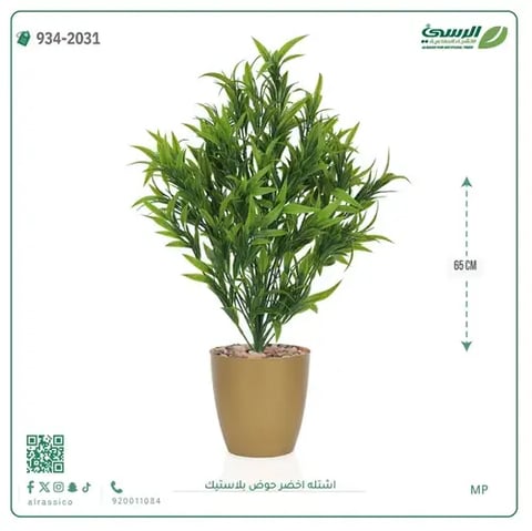 شتلة خضراء صناعية (ارتفاع 65 سم) حوض بلاستيك