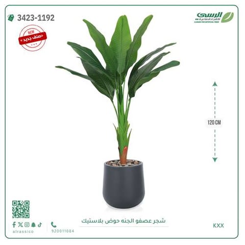 شجرة عصفور الجنة صناعية ( ارتفاع 120 سم ) حوض بلاستيك