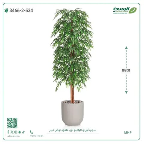 شجرة أوراق البامبو صناعية غامق (ارتفاع 195 سم) حوض فيبر