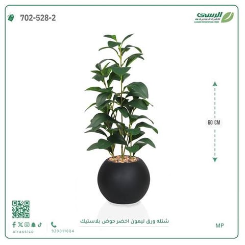 شتلة ليمون اصطناعية ( ارتفاع 60 سم ) حوض بلاستيك
