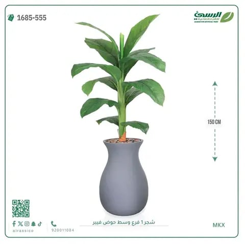 شجرة موز صناعية فرع واحد (ارتفاع 150 سم) حوض فيبر