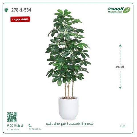شجرة ورق ياسمين صناعية 3 فروع (ارتفاع 155 سم) حوض فيبر أسطواني