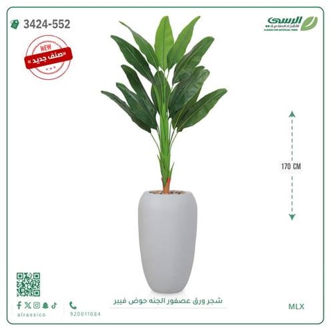 شجر عصفور الجنة صناعية ( ارتفاع 170 سم ) حوض فيبر