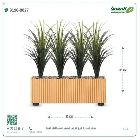 شجرة صبار صناعية ( ارتفاع 105 سم ) حوض خشب مستطيل
