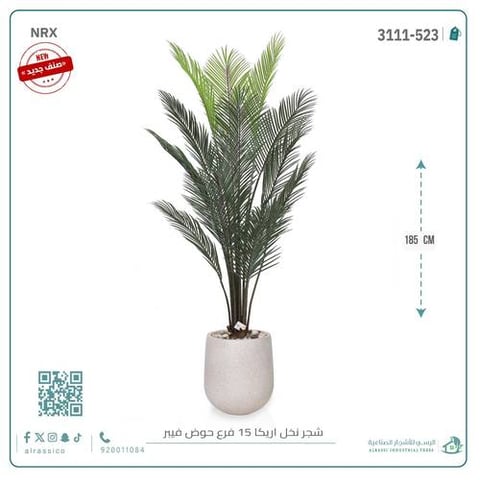 شجرة أريكا اصطناعية (15 فرع) بمركن فيبر أسطواني