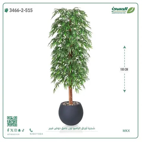 شجرة أوراق البامبو صناعية غامق (ارتفاع 195 سم) حوض فيبر
