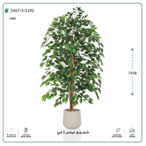 شجرة فيكس صناعية ( 150 سم ) مركن بلاستيك