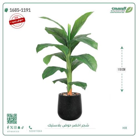شجرة ورق موز صناعية ( 110 سم ) حوض بلاستيك