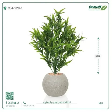 شتلة خضراء صناعية (ارتفاع 60 سم) حوض بلاستيك