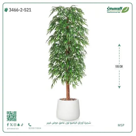 شجرة أوراق البامبو صناعية غامق (ارتفاع 195 سم) حوض فيبر