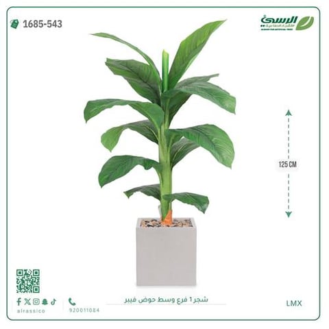 شجرة موز صناعية فرع واحد (ارتفاع 125 سم) حوض فيبر