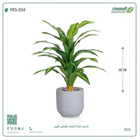 شجرة ذرة صناعية (ارتفاع 105 سم) حوض فيبر