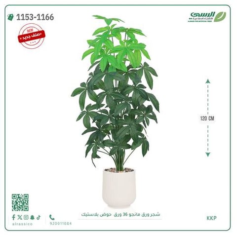 شجر مانجو صناعية ( ارتفاع 120 سم ) حوض بلاستك