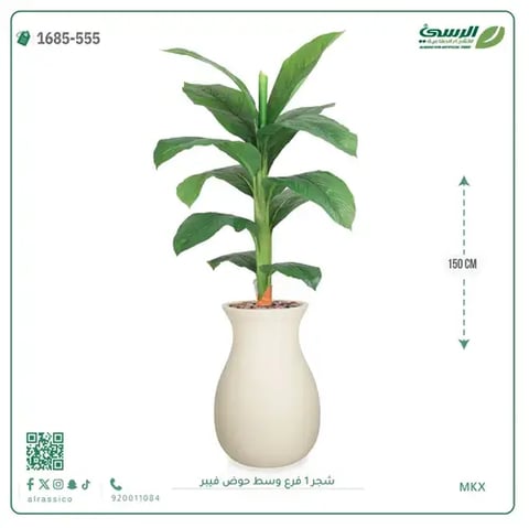 شجرة موز صناعية فرع واحد (ارتفاع 150 سم) حوض فيبر