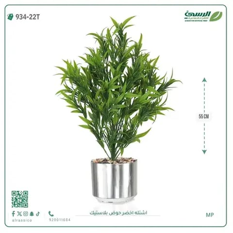 شتلة خضراء صناعية (ارتفاع 55 سم) حوض بلاستيك