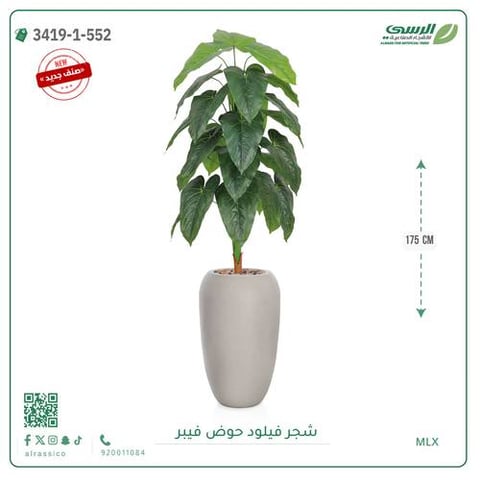 شجرة فيلود صناعية ( ارتفاع 175 سم ) حوض فيبر