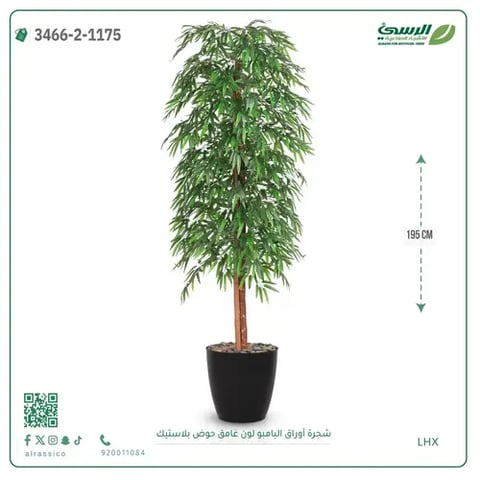 شجرة أوراق البامبو صناعية غامق (ارتفاع 195 سم) حوض بلاستيك