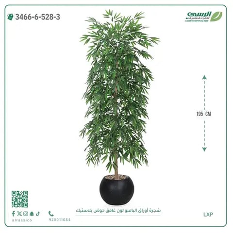 شجرة أوراق البامبو صناعية غامق (ارتفاع 195 سم) حوض بلاستيك
