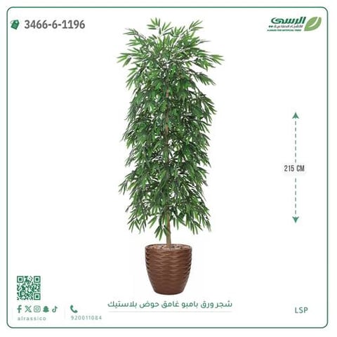 شجرة بامبو صناعية ( ارتفاع 215 سم ) حوض بلاستك