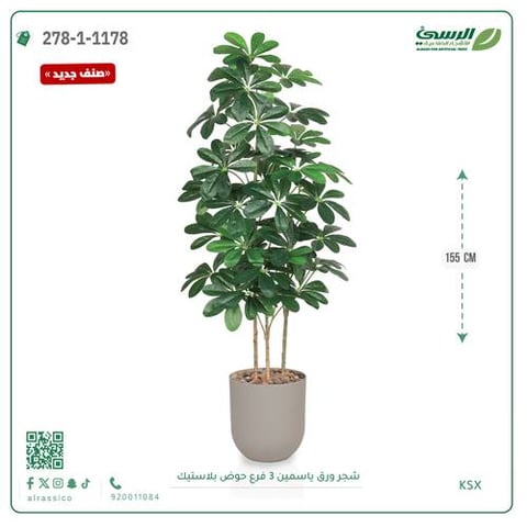 شجرة ورق ياسمين صناعية 3 فروع (ارتفاع 155 سم) حوض بلاستيك