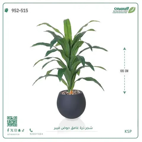 شجرة ذرة صناعية غامق (ارتفاع 105 سم) حوض فيبر