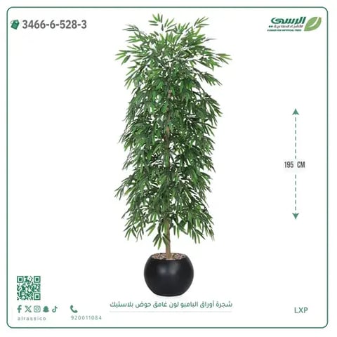 شجرة أوراق البامبو صناعية غامق (ارتفاع 195 سم) حوض بلاستيك